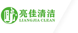 東莞(guan)市亮佳清(qing)潔(jie)服(fu)務(wù)有限公司(si)